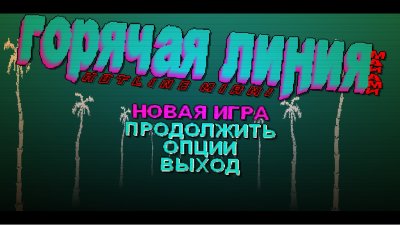 Hotline Miami ������� ������ ��������
