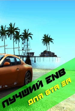 Enb ��� GTA SA ��� ������ ��